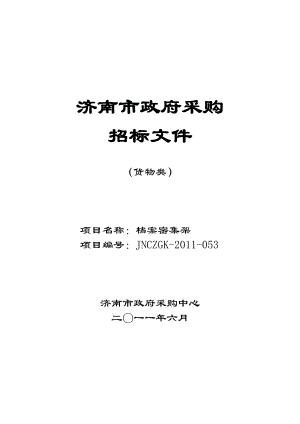 济南市档案局档案密集架采购项目招标文件.docx