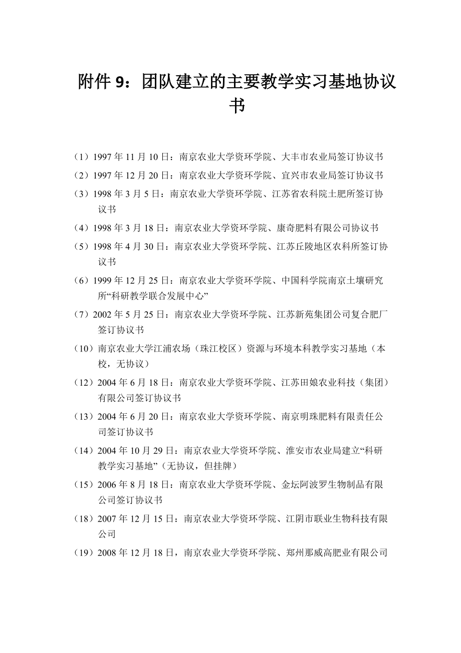 附件9团队建立的主要教学实习基地协议书.docx_第1页