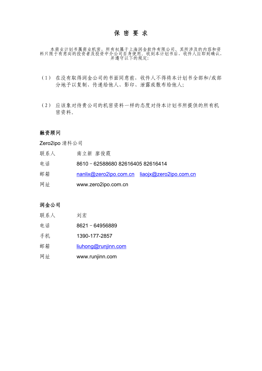 上海润金软件有限公司交易助理项目商业计划书.docx_第2页