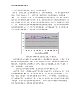 电信运营业总体运行情况分析.docx