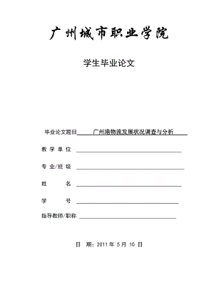 广州港物流发展状况调查与分析.docx