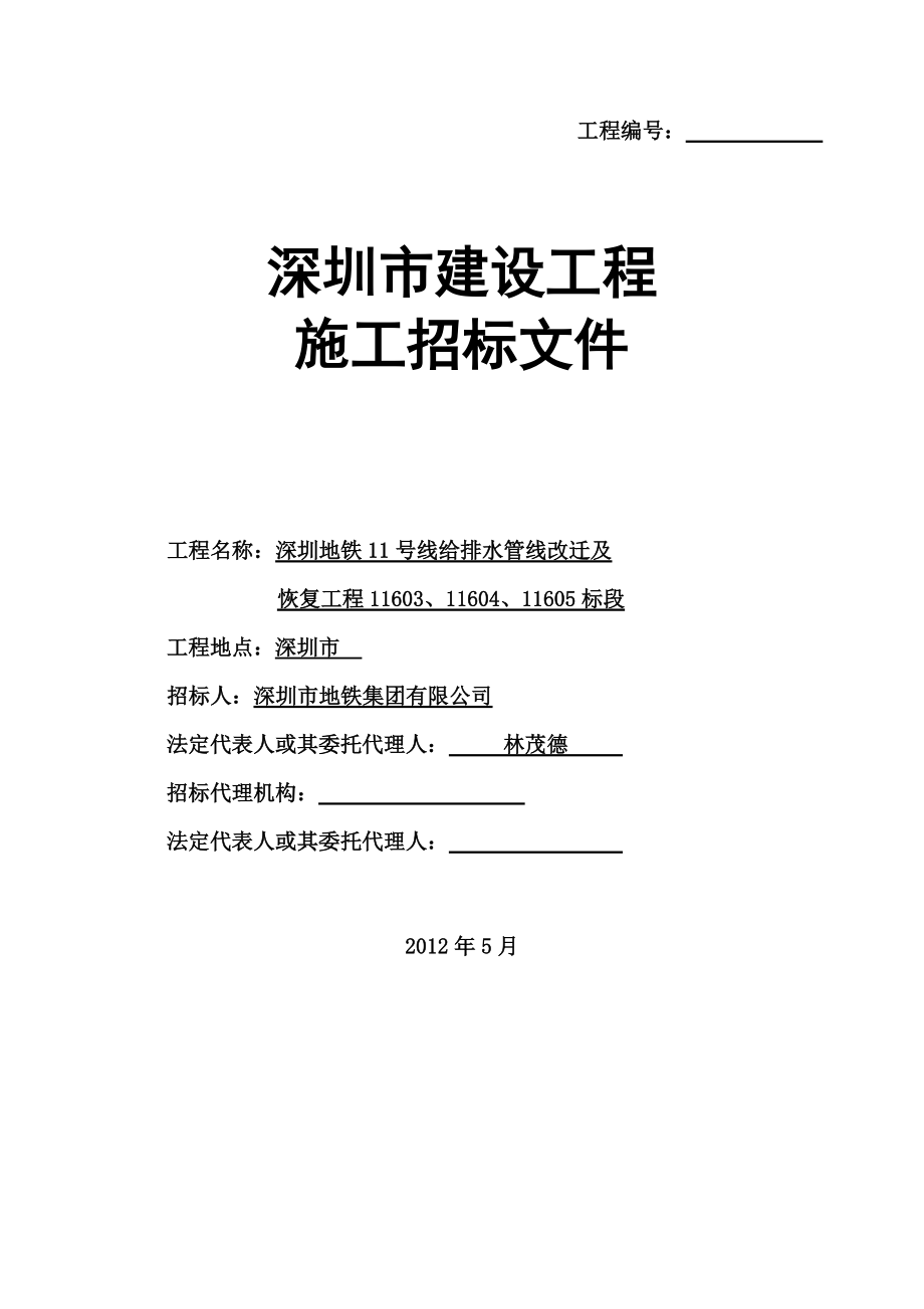 地铁11号线给排水345招标文件.docx_第1页