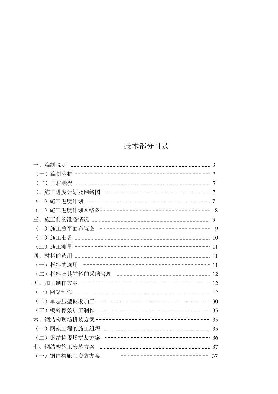 最新网架施工组织设计编制说明.docx_第1页