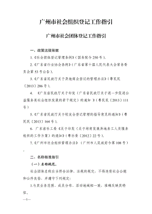 广州市社会组织登记工作指引.docx