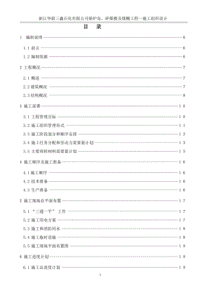 浙江华联三鑫石化公司1施工组织设计.docx