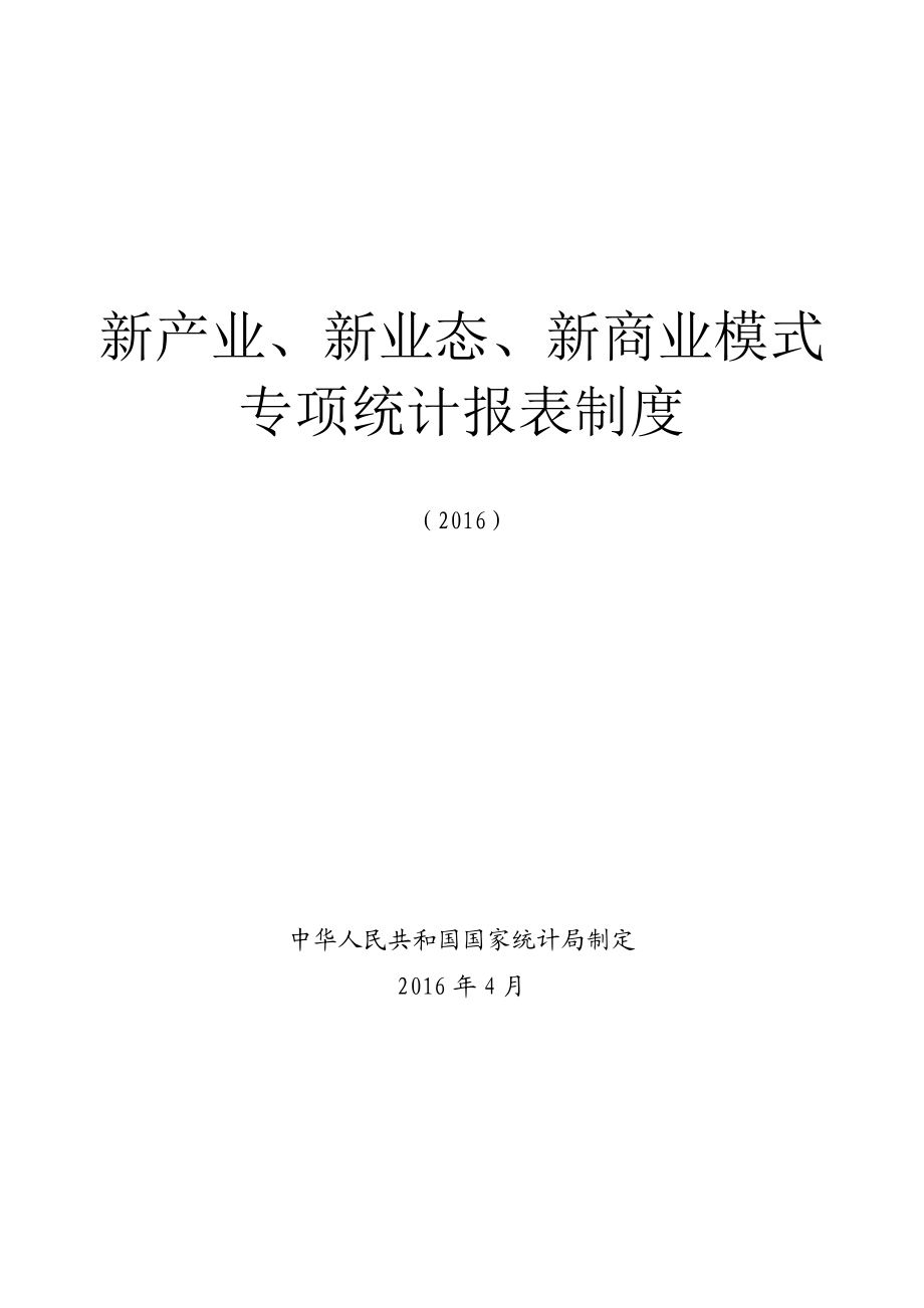 新产业新业态新商业模式专项统计报表制度汇编.docx_第1页