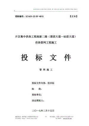 供热管网工程施工投标文件.docx