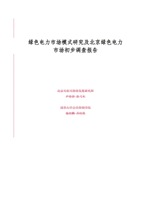 绿色电力市场模式研究及北京绿色电力市场初步调查报告.docx