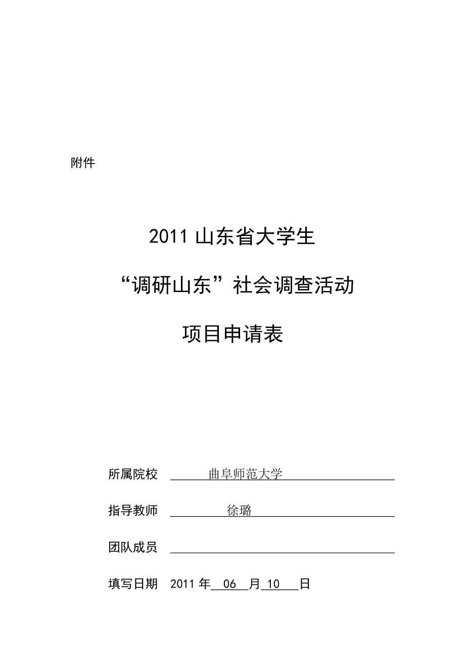 大学生调研山东社会调查活动项目申请表.docx_第1页