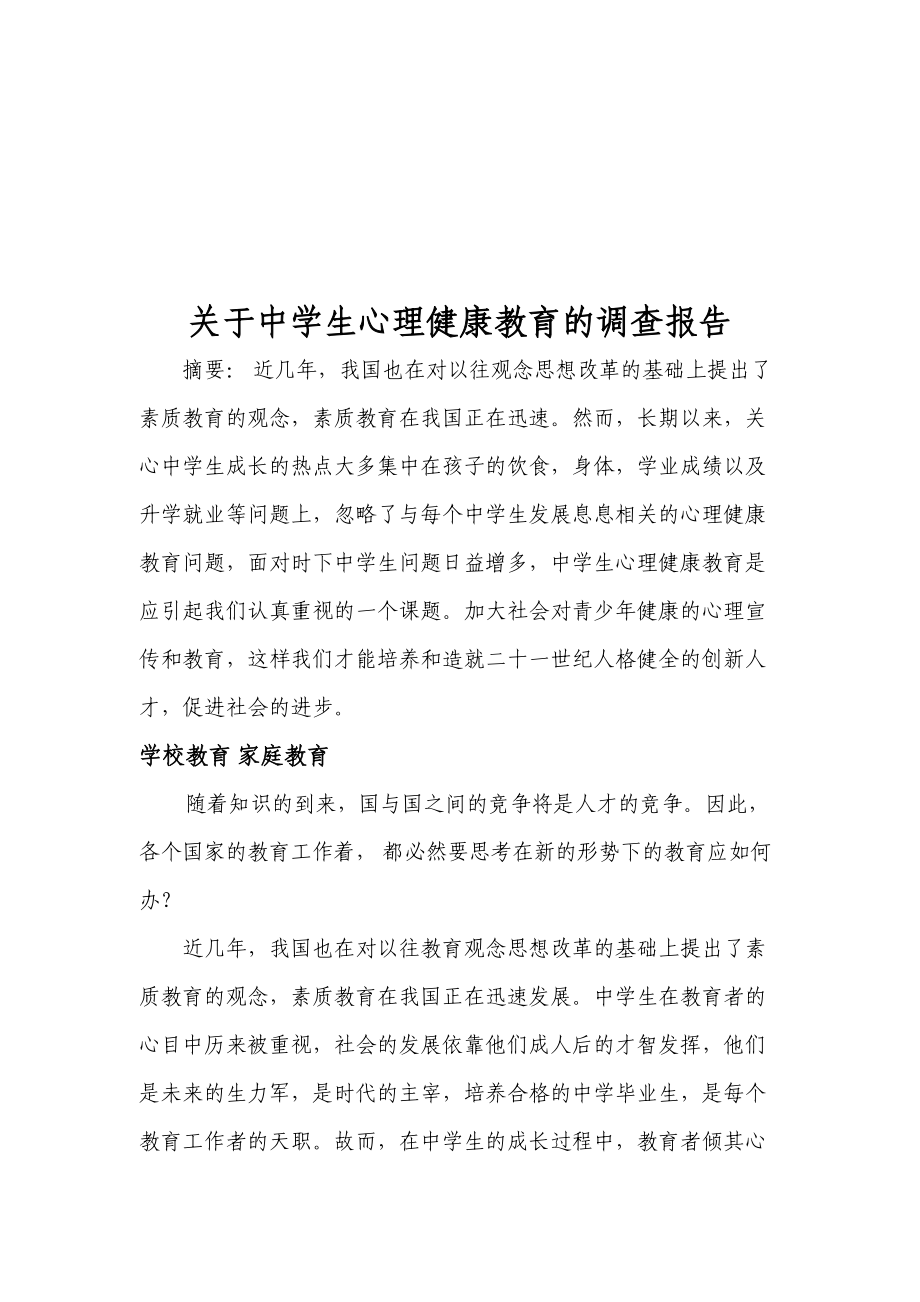 对中学生心理健康教育的调查报告.docx_第1页