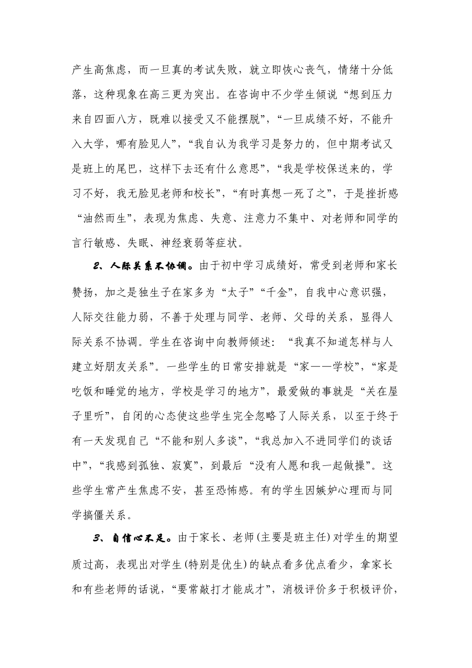 对中学生心理健康教育的调查报告.docx_第3页