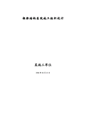 框架结构医院施工组织设计.docx