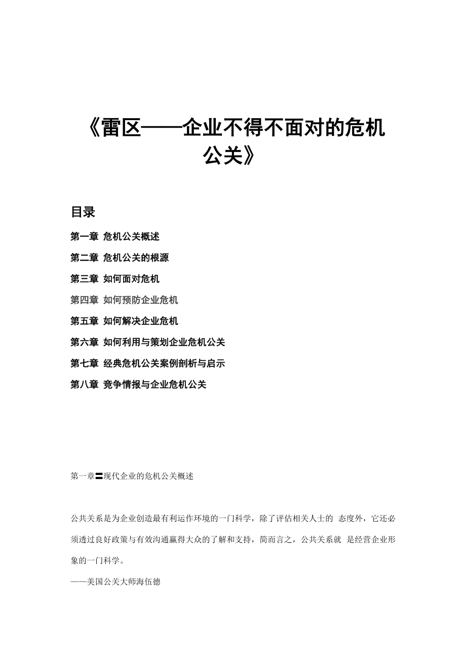 雷区--企业不得不面对的危机公关(DOC179).docx_第1页