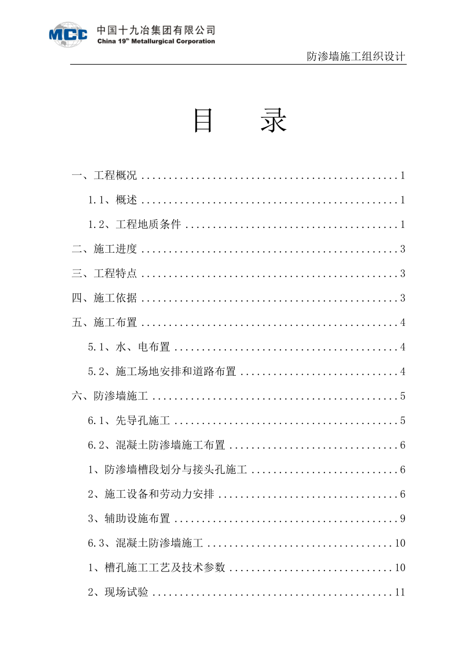 防渗墙施工组织设计.docx_第1页