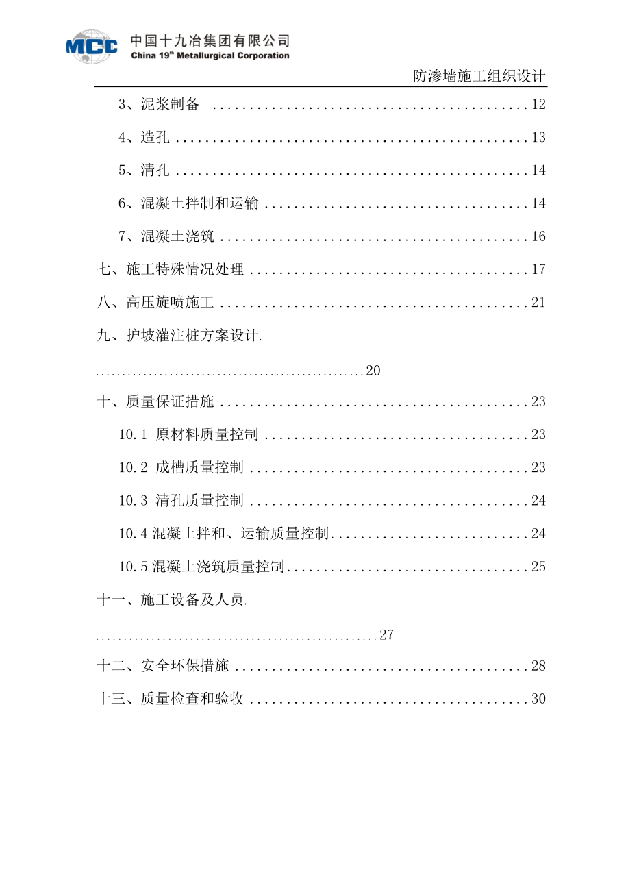 防渗墙施工组织设计.docx_第2页