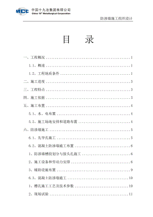 防渗墙施工组织设计.docx