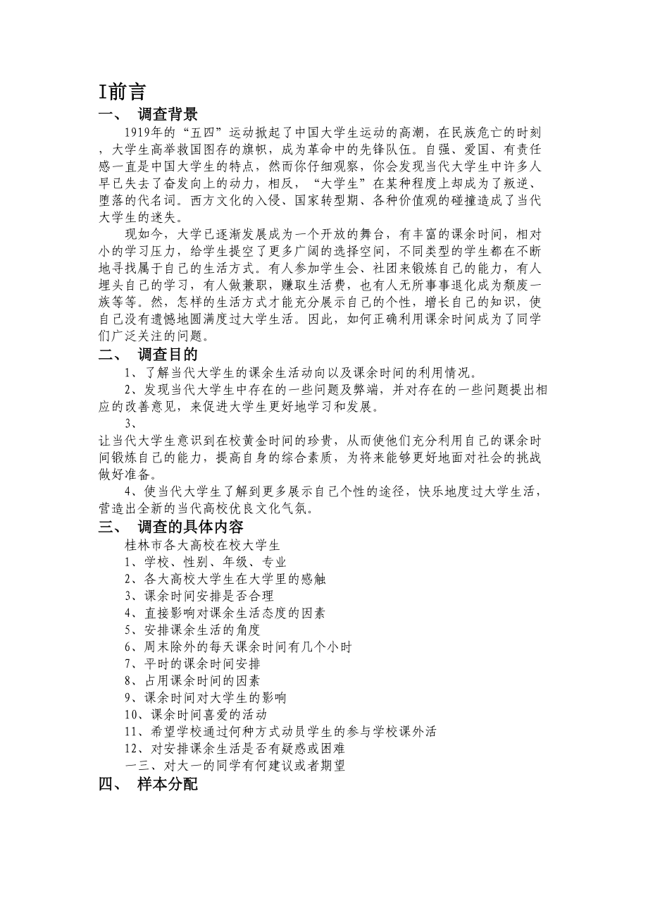 关于大学生课余生活的调查报告.docx_第3页