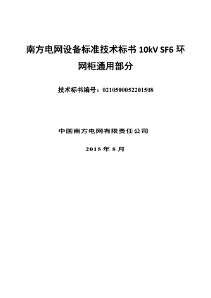 南方电网设备标准技术标书10kV-SF6环网柜通用部分.docx