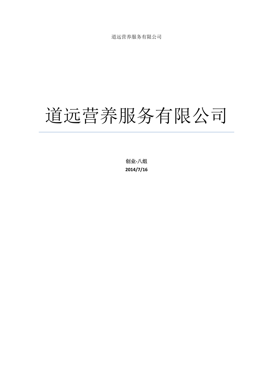 道远师太营养餐创业计划书.docx_第1页