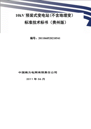 南方电网设备标准技术标书-10kV预装式变电站(不含地埋变)(贵州版)_.docx