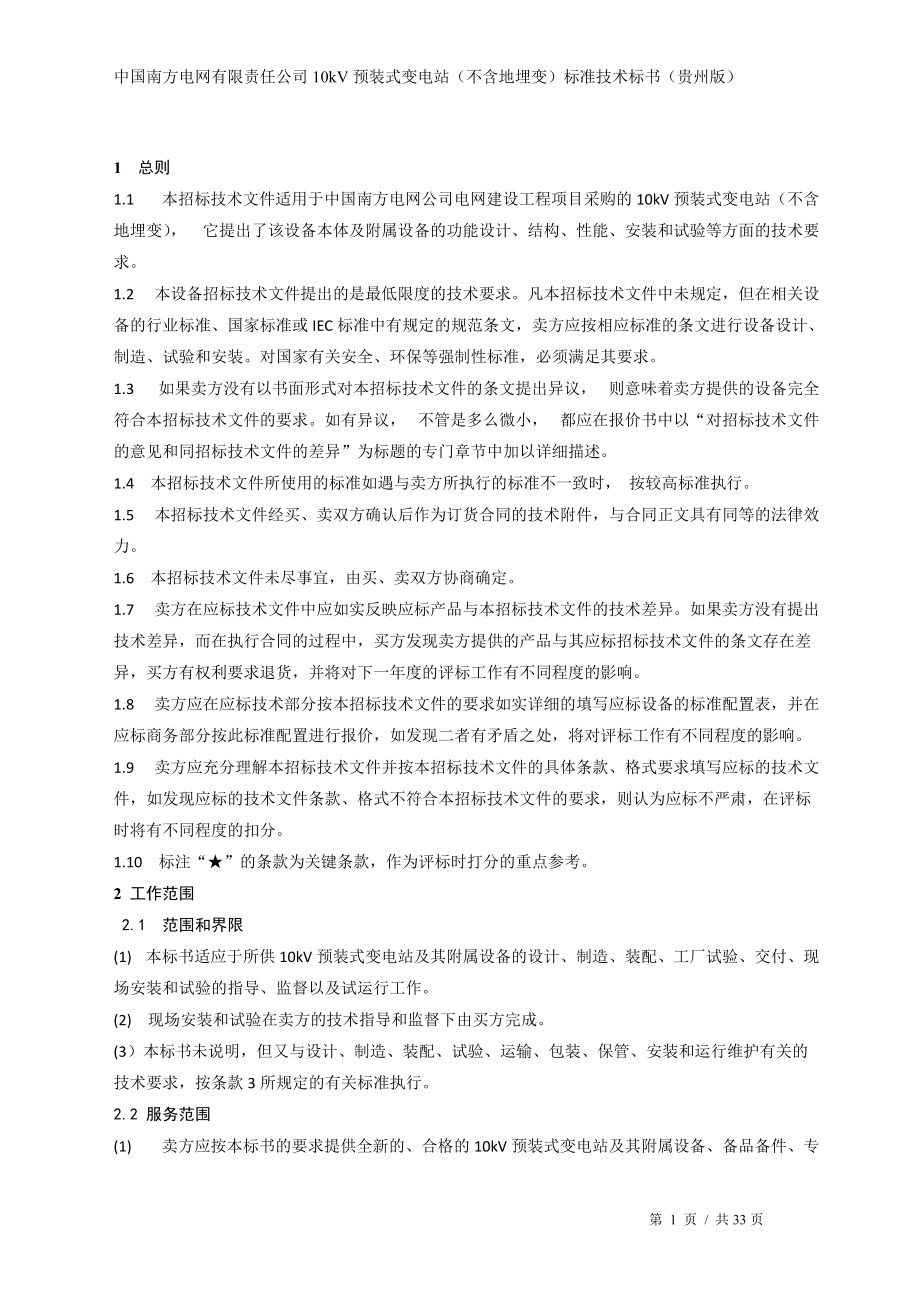 南方电网设备标准技术标书-10kV预装式变电站(不含地埋变)(贵州版)_.docx_第3页