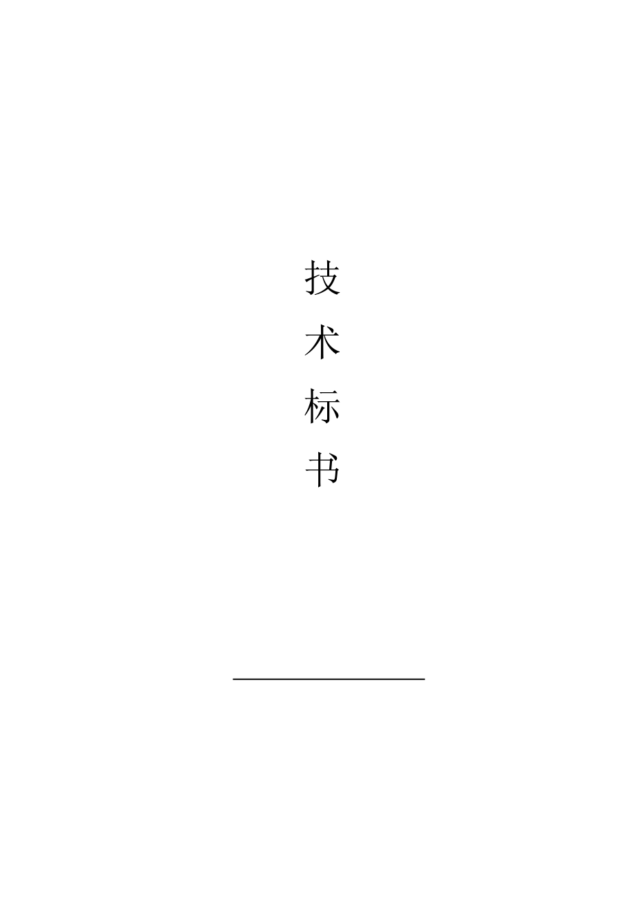 地下通道施工组织设计（DOC35页）.docx_第1页