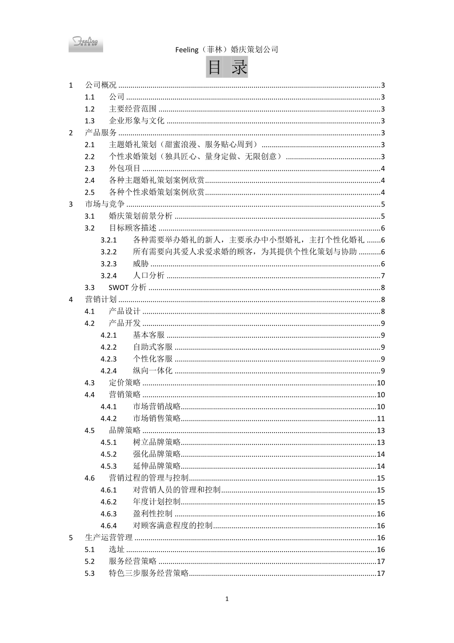 婚庆策划公司创业计划书的营销策划管理.docx_第2页