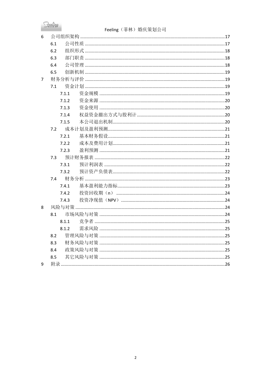 婚庆策划公司创业计划书的营销策划管理.docx_第3页