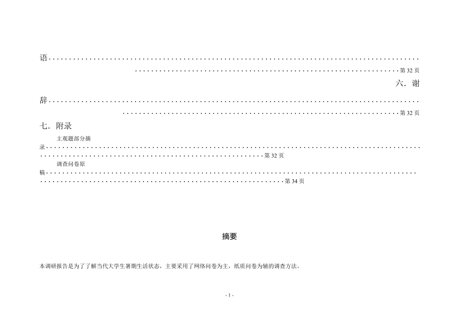 大学生暑期生活状态调查问卷.docx_第2页