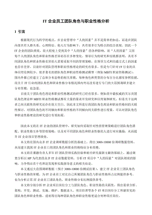 IT企业员工团队角色与职业性格分析.docx