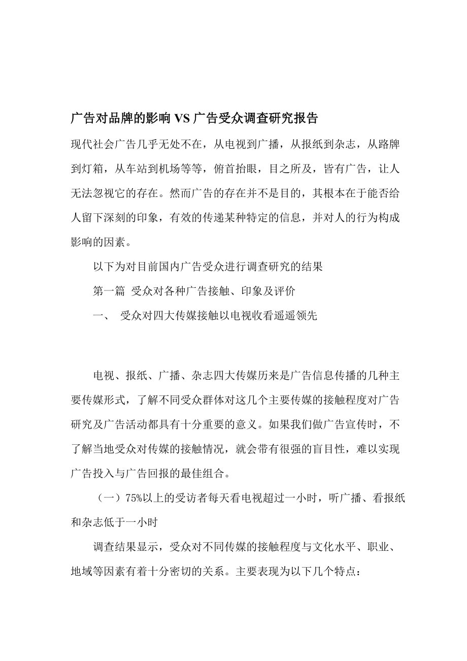 广告对品牌的影响及广告受众调查研究报告.docx_第1页