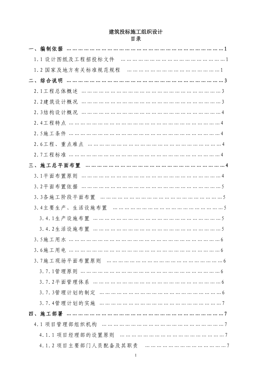 某建筑投标施工组织设计.docx_第1页