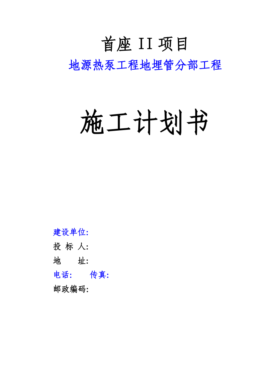 地源热泵工程地埋管分部工程施工计划书.docx_第1页