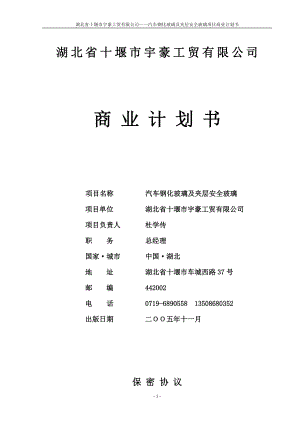 湖北省十堰市宇豪工贸有限公司商业计划书.docx