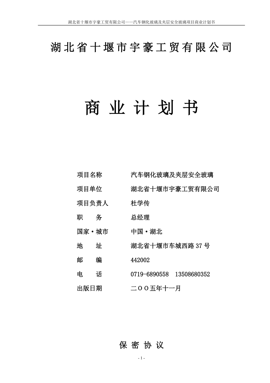 湖北省十堰市宇豪工贸有限公司商业计划书.docx_第1页