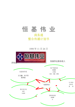 恒伟商务通整合传播计划书(doc).docx