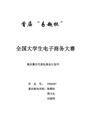 “佳佳”网络玩具有限公司商业计划书(doc59).docx