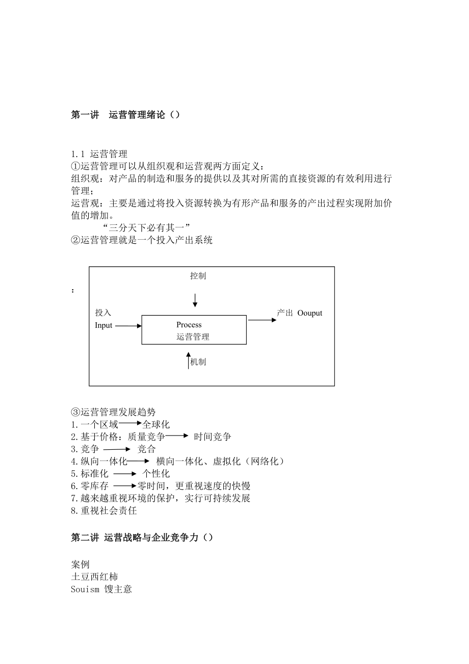 运营管理课堂笔记.docx_第2页