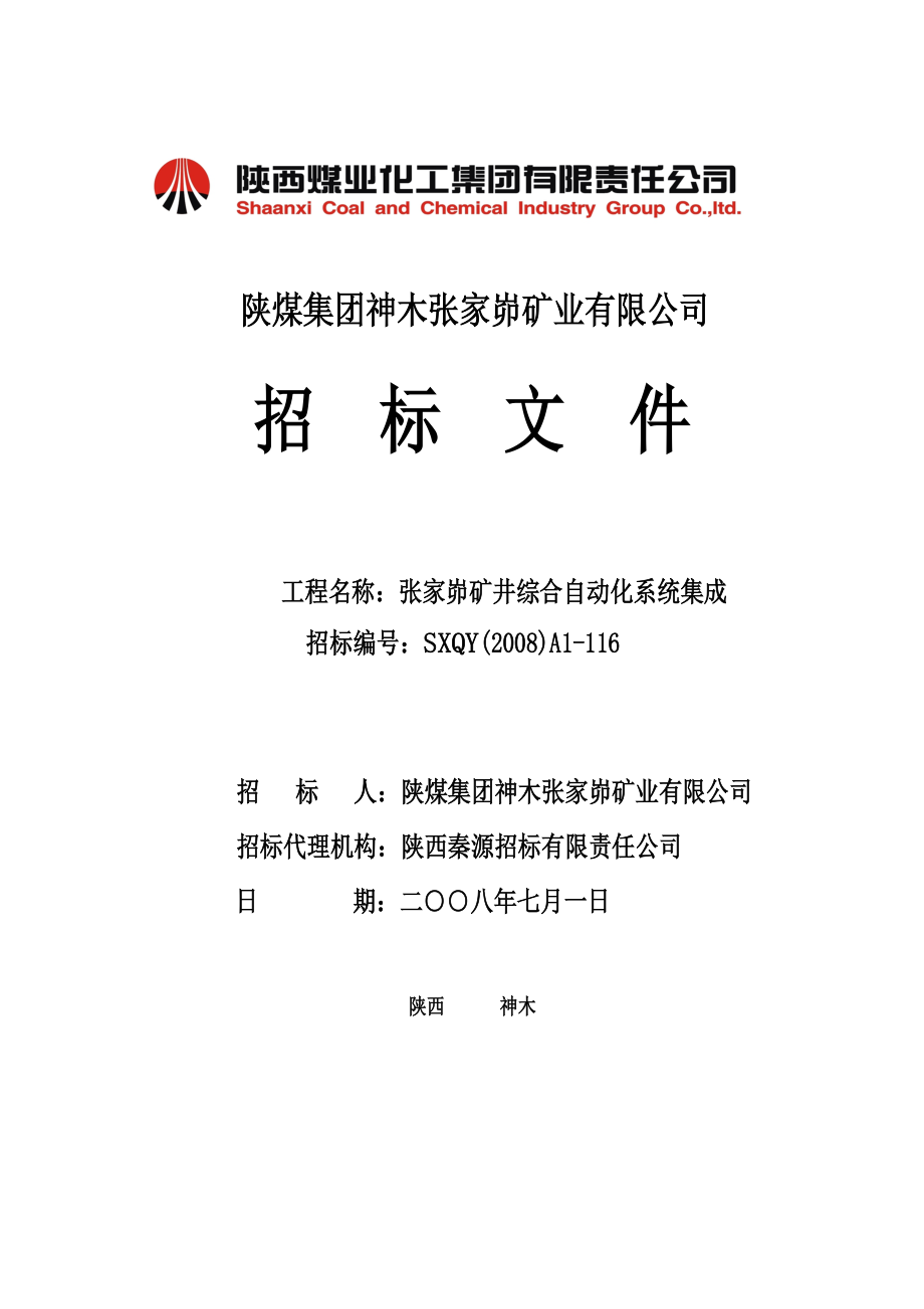 张家峁自动化系统招标文件(定稿).docx_第1页