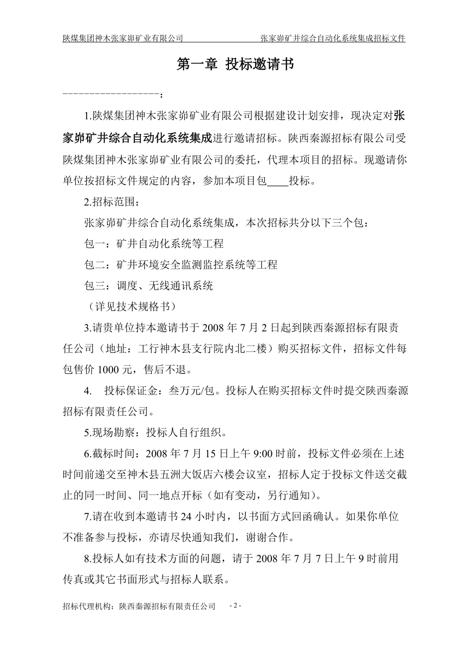 张家峁自动化系统招标文件(定稿).docx_第3页