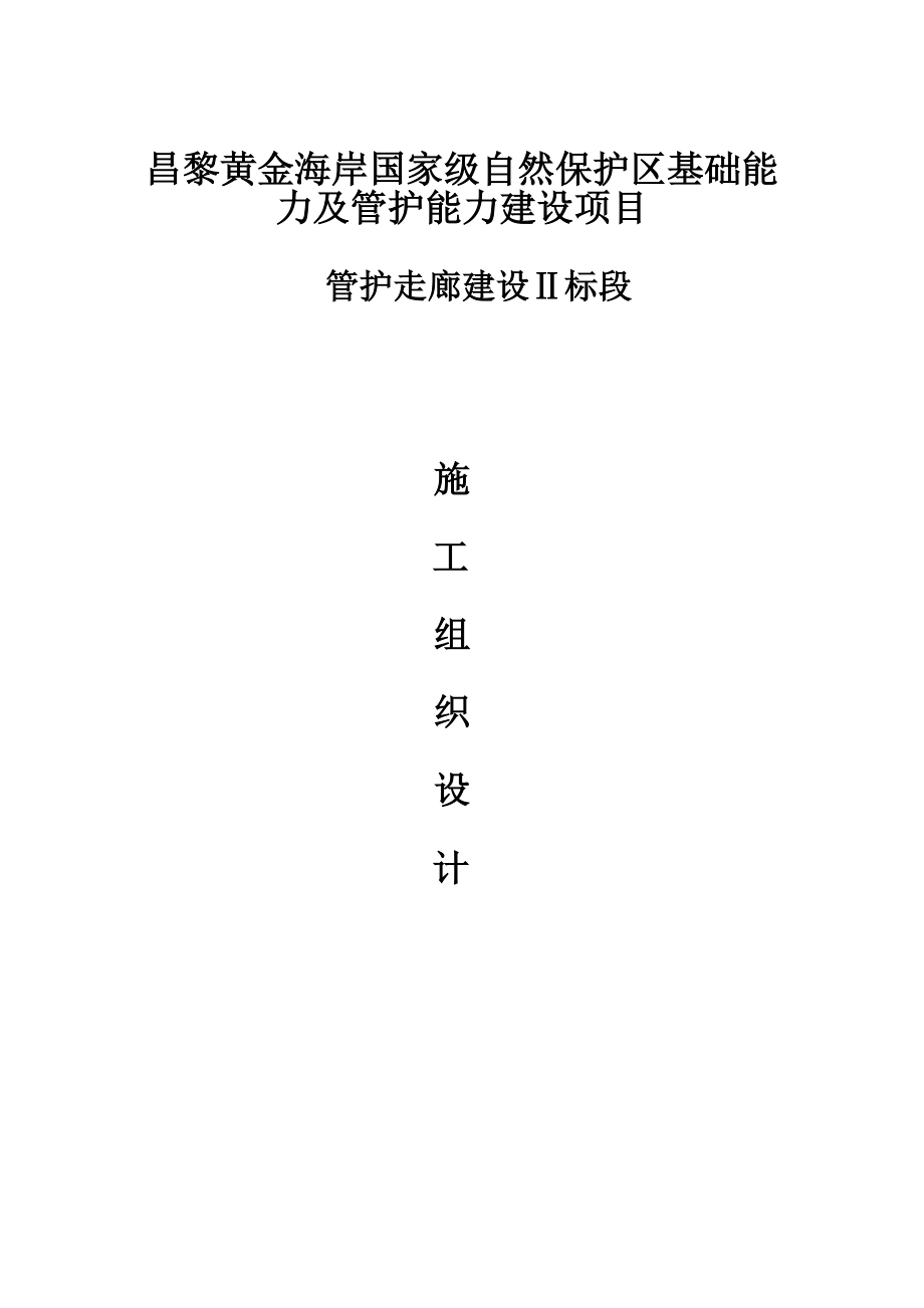 防腐木走廊及木亭施工组织设计(DOC68页).doc_第1页