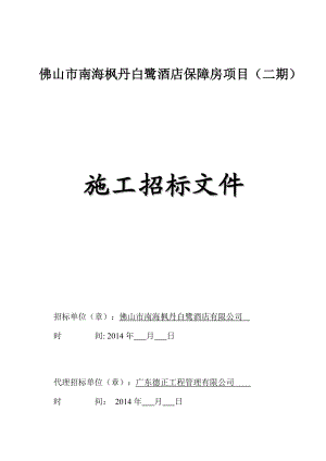 佛山市南海枫丹白鹭酒店保障房项目(二期)招标文件定稿(.docx