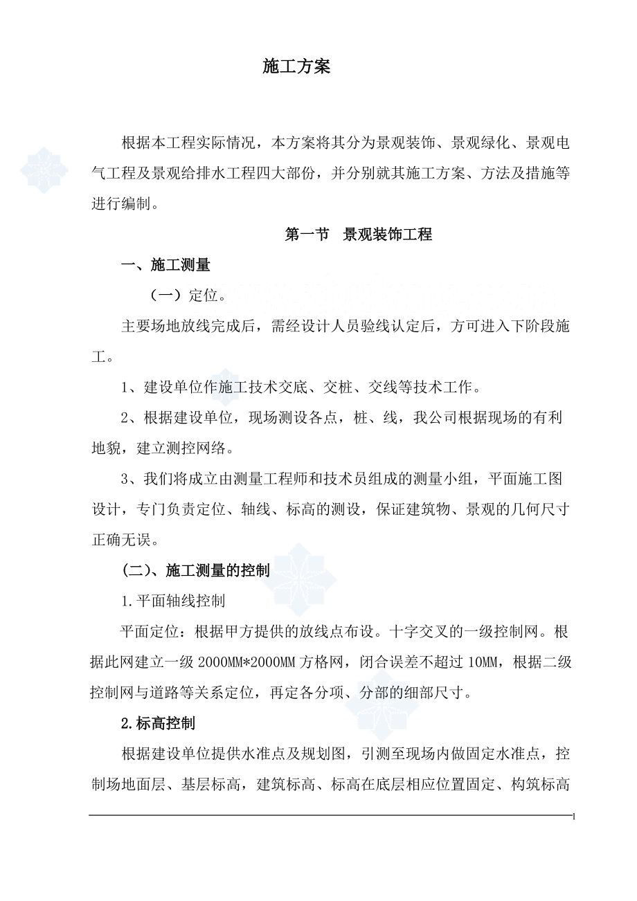 重庆某花园景观施工组织设计方案.docx_第1页