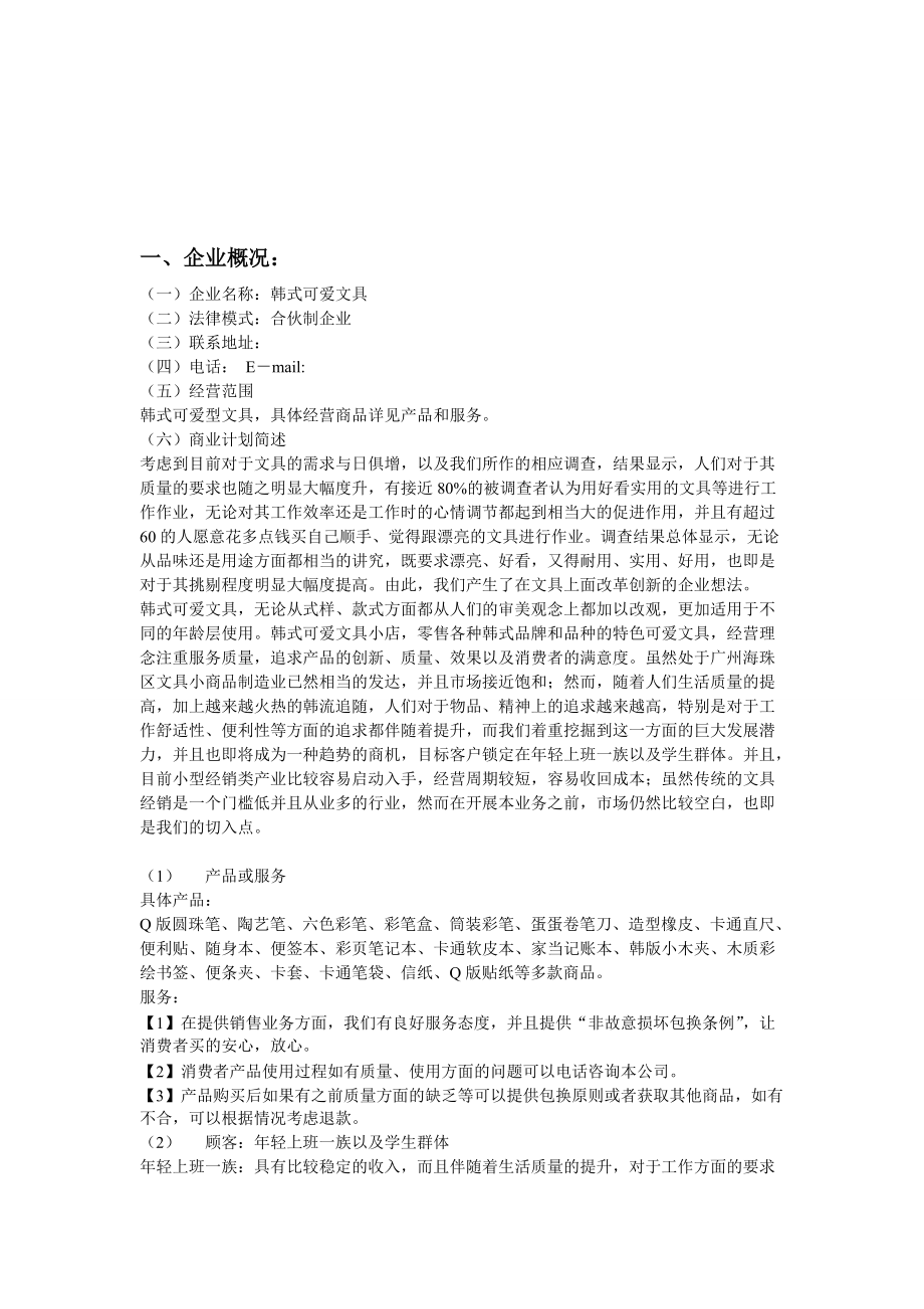 韩式可爱文具商业计划书.docx_第2页