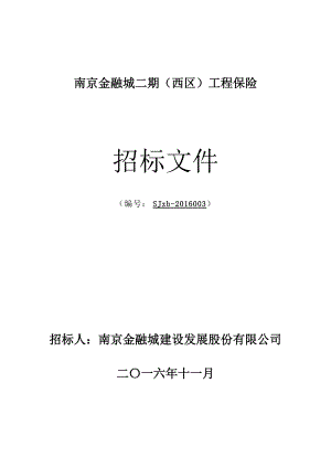 金融城二期西区工程保险招标文件(终版.docx