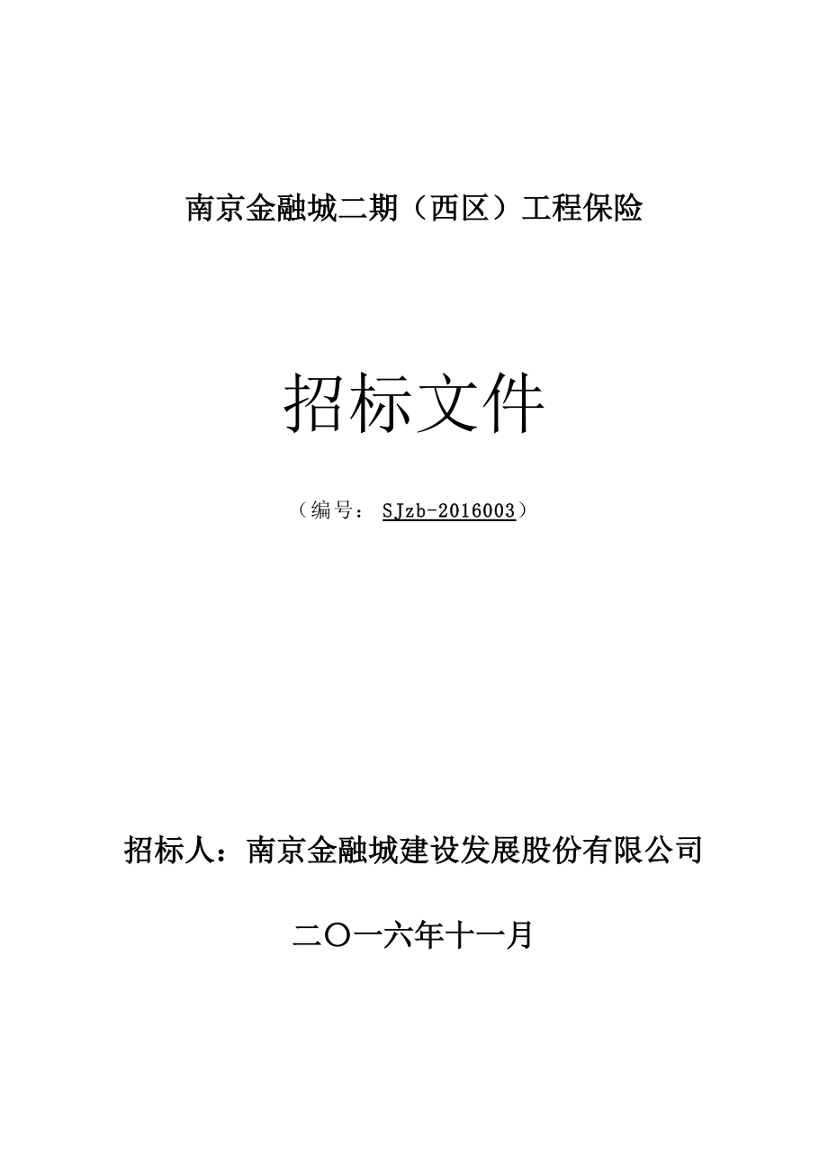 金融城二期西区工程保险招标文件(终版.docx_第1页