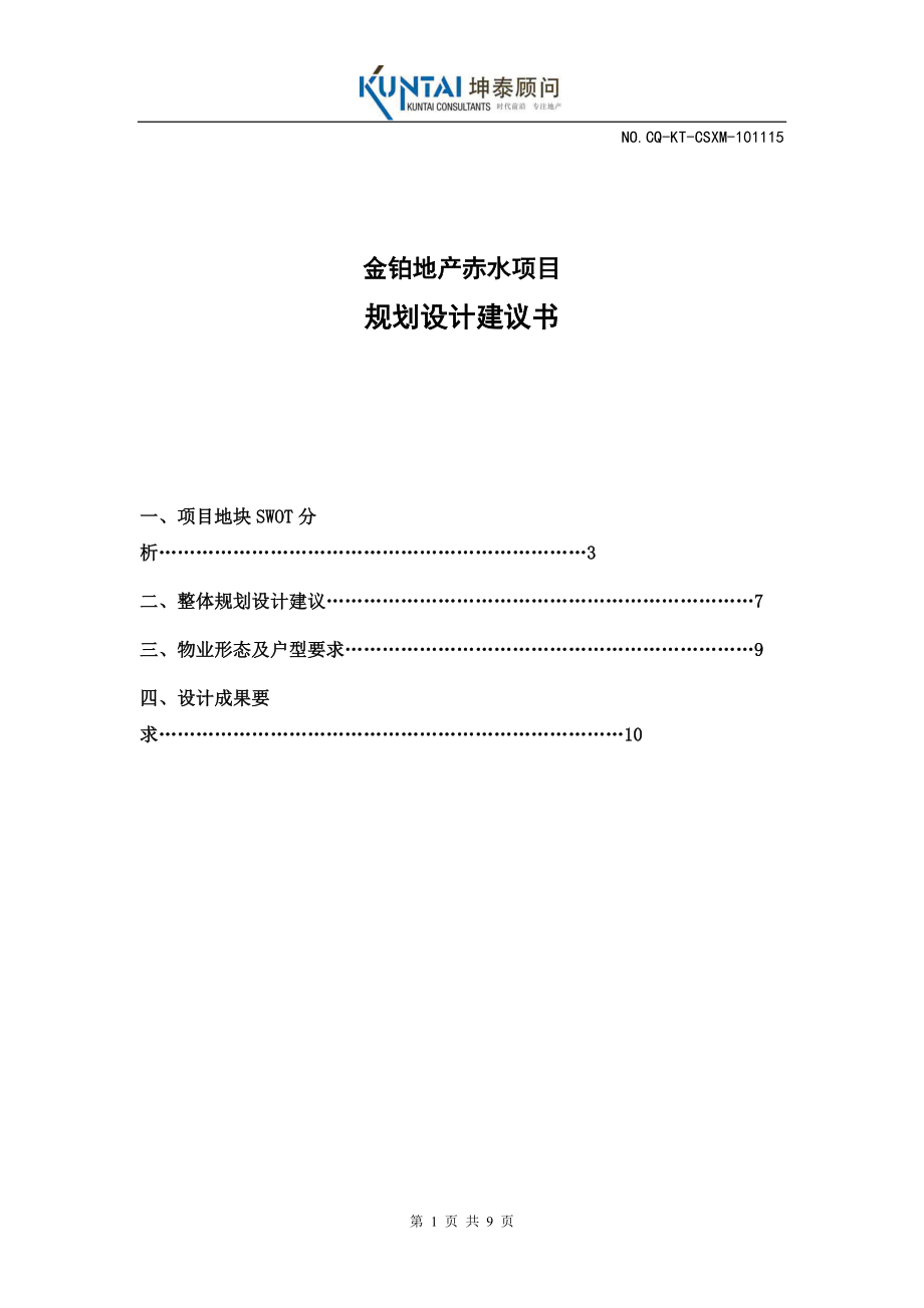 赤水项目设计建议书.docx_第1页