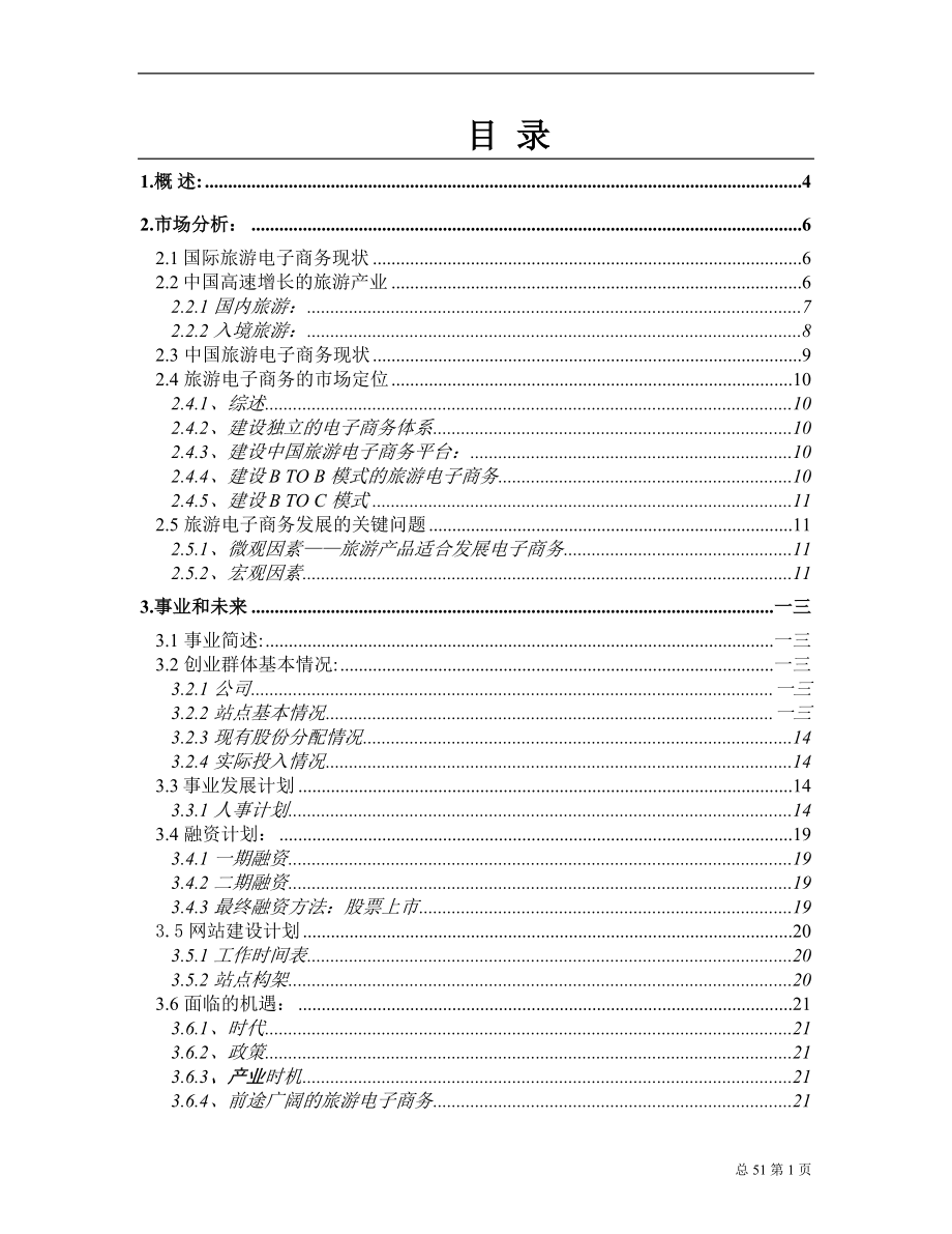 某旅行社商业计划.docx_第1页