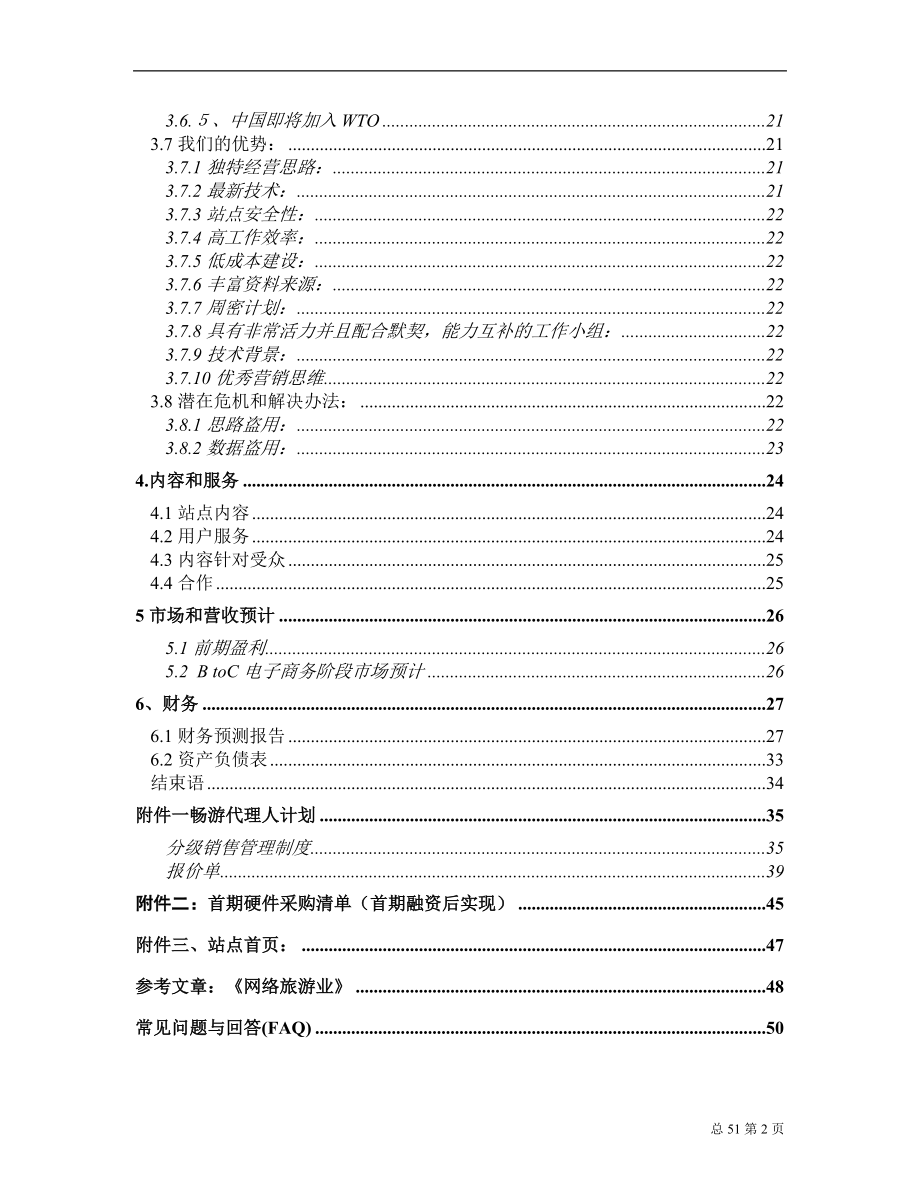 某旅行社商业计划.docx_第2页