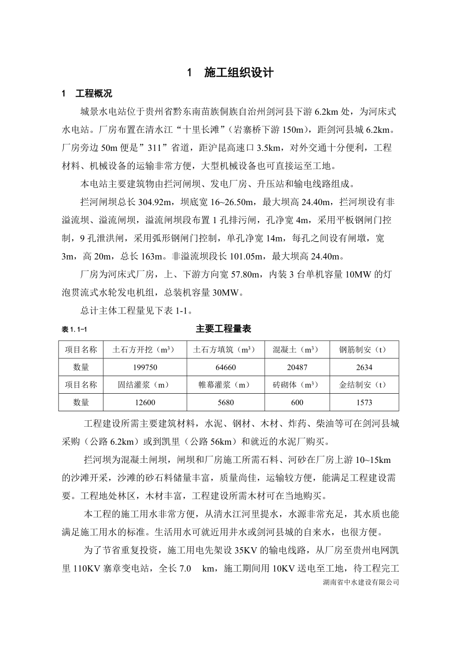 某剑河施工组织设计方案.docx_第1页